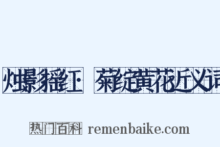 烛影摇红·菊绽黄花近义词是什么意思的图片